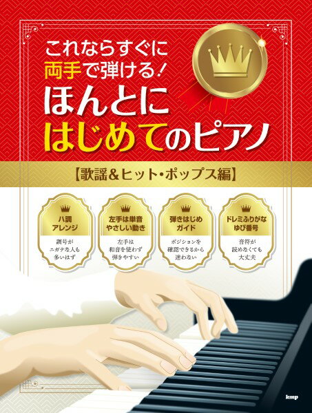 楽譜 【取寄時、納期1～2週間】これならすぐに両手で弾ける！ ほんとにはじめてのピアノ 【歌謡＆ヒット・ポップス編】