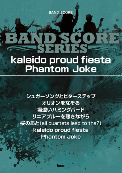 楽譜 【取寄品】【取寄時、納期1〜2週間】バンドスコア Kaleido proud fiesta ／ Phantom Joke【メール便を選択の場合送料無料】
