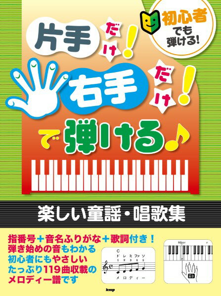 楽譜 【取寄時、納期1～2週間】初心者でも弾ける！片手だけ！右手だけ！で弾ける♪ 楽しい童謡・唱歌集