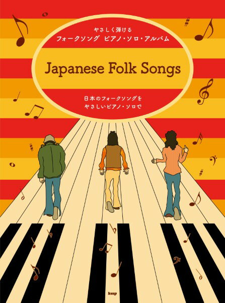 All - 楽譜 【取寄時、納期1〜2週間】やさしく弾ける フォークソング ピアノ・ソロ・アルバム【メール便を選択の場合送料無料】