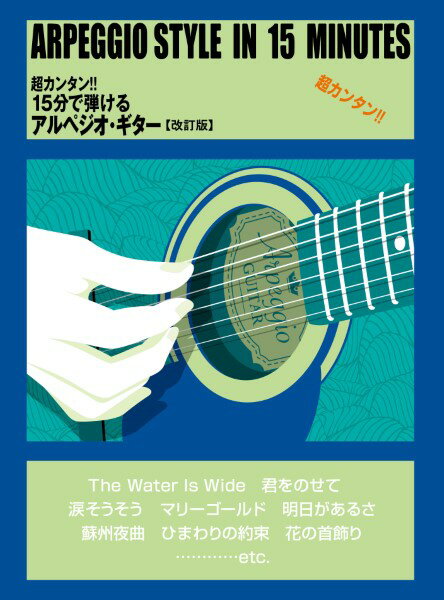 楽譜 【取寄品】【取寄時、納期1～2週間】超カンタン！！ 15分で弾けるアルペジオ・ギター 【改訂版】