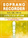 楽譜 【取寄時、納期1～2週間】やさしく楽しく吹けるソプラノ・リコーダーの本【J－POP＆歌謡曲大全集】【メール便を選択の場合送料無料】