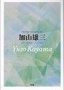 楽譜 【取寄時、納期1~2週間】Guitar songbook 加山雄三ベスト曲集【メール便を選択の場合送料無料】