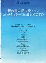楽譜 【取寄品】【取寄時、納期1~2週間】ギター&ピアノ・ピース 銀の龍の背に乗って/ふがらっさ/coto-希望-