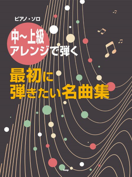 楽譜 【取寄品】【取寄時、納期1～2週間】ピアノ・ソロ 中～上級アレンジで弾く 最初に弾きたい名曲集【メール便を選択の場合送料無料】