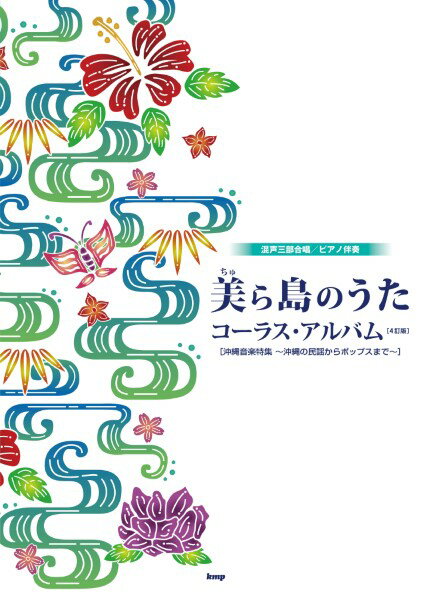 楽譜 【取寄時、納期1～2週間】混声三部合唱／ピアノ伴奏 美（ちゅ）ら島の歌 コーラス・アルバム（4訂版）【メール便を選択の場合送料無料】