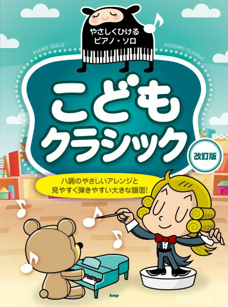 楽譜 【取寄時、納期1～2週間】やさしくひけるピアノ・ソロ こどもクラシック【改訂版】