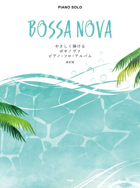 楽譜 【取寄品】【取寄時、納期1～2週間】やさしく弾ける ボサノヴァ ピアノ・ソロ・アルバム 【改訂版】【メール便を選択の場合送料無料】