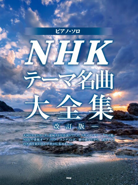 楽譜 【取寄時、納期1～2週間】ピアノ・ソロ NHKテーマ名曲大全集 －改訂版－【メール便不可商品】【沖縄・離島以外送料無料】