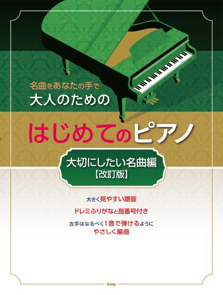 楽譜 【取寄時、納期1～2週間】名曲をあなたの手で 大人のための はじめてのピアノ ［大切にしたい名曲編］【改訂版】