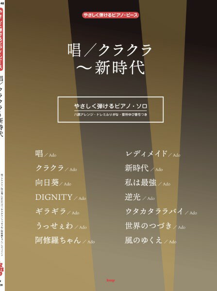 ***ご注意***こちらの【取寄品】の商品は、弊社に在庫がある場合もございますが、基本的に出版社からのお取り寄せとなります。まれに版元品切・絶版などでお取り寄せできない場合もございますので、恐れ入りますが予めご了承いただけると幸いでございます。メーカー:（有）ケイ・エム・ピーJAN:4513870049551ISBN:9784773249552PCD:4955菊倍 厚さ1.4cm刊行日:2023/12/15収　録　曲： 14曲曲名アーティスト作曲/作詞/編曲/訳詞唱Ado&nbsp;クラクラ同上&nbsp;向日葵同上&nbsp;DIGNITY同上&nbsp;ギラギラ同上&nbsp;うっせぇわ同上&nbsp;阿修羅ちゃん同上&nbsp;レディメイド同上&nbsp;新時代同上&nbsp;私は最強同上&nbsp;逆光同上&nbsp;ウタカタララバイ同上&nbsp;世界のつづき同上&nbsp;風のゆくえ同上&nbsp;TVアニメ『SPY×FAMILY』Season2のオープニング主題歌「クラクラ」やUSJのCMソング「唱」など、 話題の人気曲を、音名ふりがな＆要所指番号付きの弾きやすいピアノ・ソロで収載しました。　