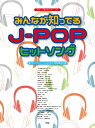 楽譜 【取寄時、納期1~2週間】やさしく弾けるピアノ・ソロ みんなが知ってる J-POPヒットソング 〈やさしいアレンジ・ドレミふりがな・要所指番号付き〉
