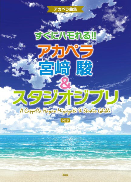楽譜 【取寄品】【取寄時、納期1〜2週間】アカペラ曲集 すぐにハモれる！！アカペラ 宮崎駿＆スタジオジブリ 【改訂版】【メール便を選択の場合送料無料】