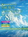 楽譜 【取寄品】【取寄時、納期1~2週間】超やさしく弾けるピアノ・ソロ 宮崎駿&スタジオジブリ 名曲80 ドレミふりがな・ゆび番号・ハ調アレンジ・左手はやさしい動き【メール便を選択の場合送料無料】