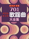 楽譜 【取寄時、納期1~2週間】ピアノ・ソロ 70年代 ベストヒット歌謡曲大全集【メール便不可商品】