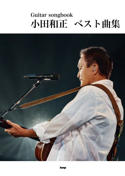 楽譜 【取寄時、納期1～2週間】Guitar songbook 小田和正 ベスト曲集【メール便を選択の場合送料無料】