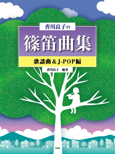 楽譜 【取寄時、納期1～2週間】香川良子の篠笛曲集 歌謡曲＆J－POP編【メール便を選択の場合送料無料】