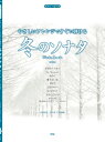 楽譜 【取寄時 納期1～2週間】ピアノ ピース やさしいアレンジですぐに弾ける 冬のソナタ［新装版］
