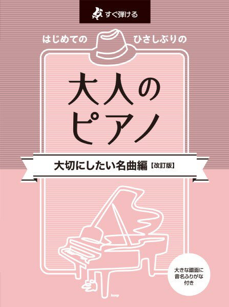 楽譜 【取寄時、納期1～2週間】すぐ弾ける はじめての ひさしぶりの 大人のピアノ［大切にしたい名曲編］【改訂版】