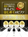 楽譜 【取寄時、納期1~2週間】これならすぐに両手で弾ける! ほんとにはじめてのピアノ 最初に弾きたい曲大全集【メール便を選択の場合送料無料】