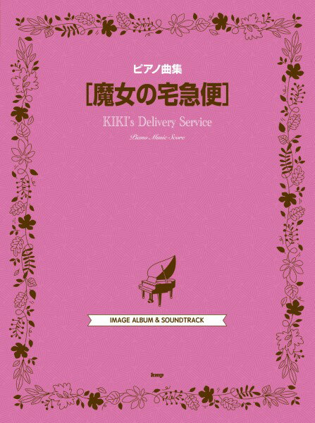 楽譜 【取寄時、納期1～2週間】ピアノ曲集 魔女の宅急便【メール便を選択の場合送料無料】