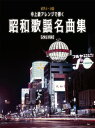 楽譜 【取寄時、納期1~2週間】ピアノ・ソロ 中上級アレンジで弾く 昭和歌謡名曲集【改訂版】【メール便を選択の場合送料無料】