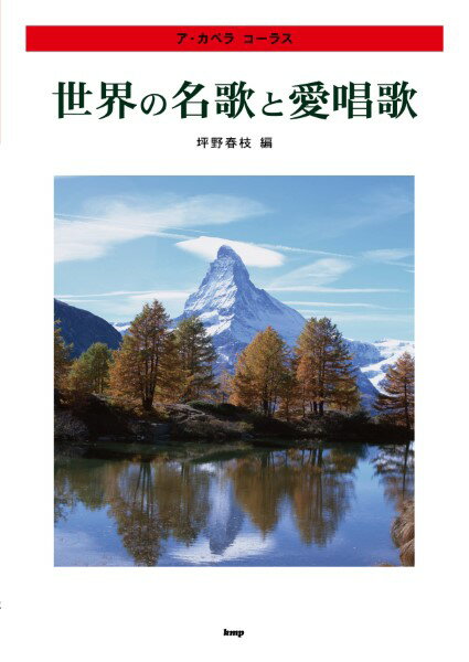 楽譜 【取寄時、納期1～2週間】ア・カペラ コーラス 世界の名歌と愛唱歌 坪野春枝 編