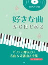 楽譜 【取寄時、納期1~2週間】ピアノ・ソロ 好きな曲からはじめる ピアノで弾きたい名曲&定番曲大全集【メール便を選択の場合送料無料】