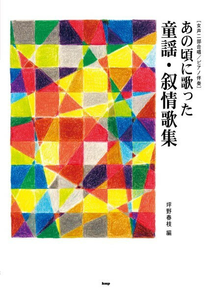 楽譜 【取寄時、納期1〜2週間】女声二部合唱／ピアノ伴奏 あの頃に歌った 童謡・叙情歌集 坪野春枝 編