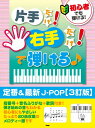 楽譜 【取寄時、納期1~2週間】初心者でも弾ける!片手だけ!右手だけ!で弾ける♪ 定番&最新J-POP【3訂版】【メール便を選択の場合送料無料】