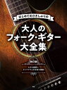 楽譜 【取寄時、納期1~2週間】はじめての ひさしぶりの 大人のフォークギター大全集【改訂版】【メール便を選択の場合送料無料】