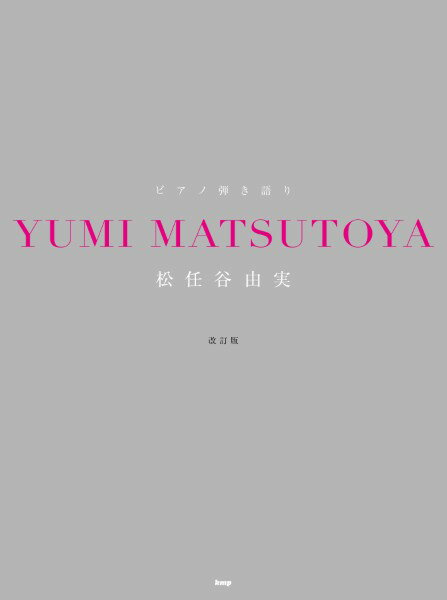 楽譜 【取寄時、納期1～2週間】ピアノ弾き語り 松任谷由実【改訂版】【メール便を選択の場合送料無料】
