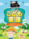 楽譜 【取寄時、納期1~2週間】やさしくひけるピアノ・ソロ こども童謡【改訂版】【メール便を選択の場合送料無料】