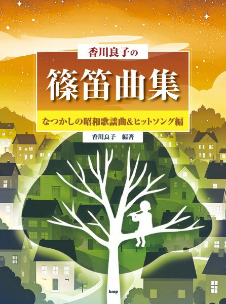 楽譜 【取寄時、納期1～2週間】香川良子の篠笛曲集 なつかしの昭和歌謡曲＆ヒットソング編 篠笛でポピュラーを吹こう 編著：香川良子【メール便を選択の場合送料無料】