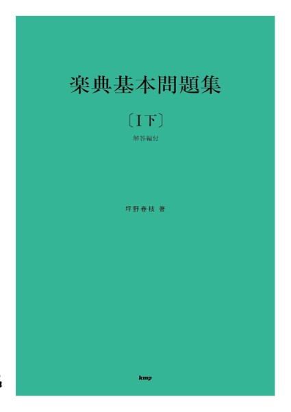 乐天商城 - 【取寄時、納期1〜2週間】楽典基本問題集 【I下】（解答編付） 坪野春枝 著