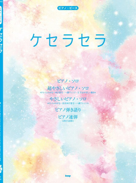 Rakuten - 楽譜 【取寄時、納期1〜2週間】ピアノ・ピース ケセラセラ（Mrs． GREEN APPLE）