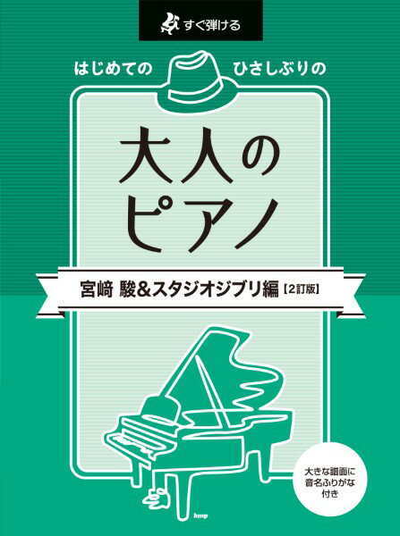 楽譜 【取寄時、納期1〜2週間】すぐ弾ける はじめての ひさしぶりの 大人のピアノ 宮崎 駿＆スタジ ...