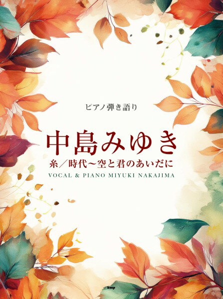 楽譜 【取寄時、納期1～2週間】ピアノ弾き語り 中島みゆき 糸／時代～空と君のあいだに【メール便を選択の場合送料無料】