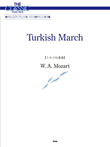 楽譜 【取寄時、納期1〜2週間】ザ・クラシック・ピアノ・ピース トルコ行進曲 モーツァルト