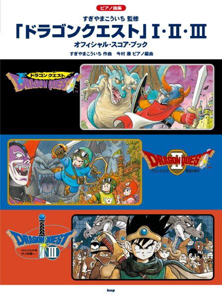 楽譜 【取寄時、納期1〜2週間】ピアノ曲集 「ドラゴンクエスト」 1・2・3 オフィシャル・スコア・ブック すぎやまこういち 監修【メール便を選択の場合送料無料】