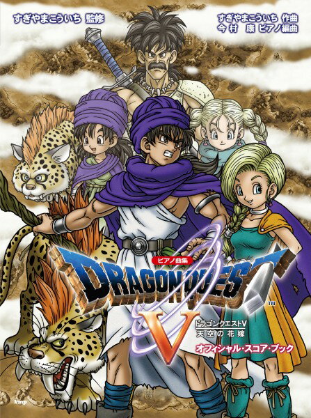 楽譜 【取寄時、納期1～2週間】ピアノ曲集 「ドラゴンクエスト5」天空の花嫁 オフィシャル・スコア・ブック すぎやまこういち 監修【メール便を選択の場合送料無料】