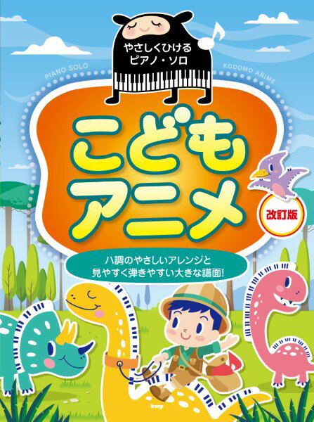 楽譜 【取寄時、納期1～2週間】やさしくひけるピアノ・ソロ こどもアニメ【改訂版】
