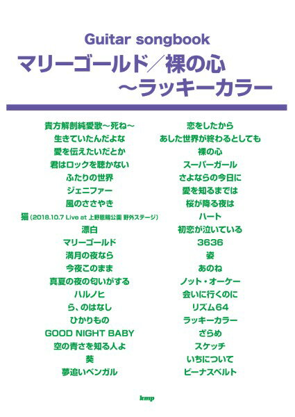 楽譜 【取寄時、納期1～2週間】Guitar songbook マリーゴールド／裸の心～ラッキーカラー【メール便を選択の場合送料無料】