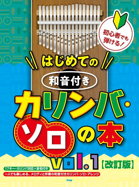 楽譜 【取寄時、納期1～2週間】初心者でも弾ける！はじめての 和音付きカリンバ・ソロの本 vol．1【改訂版】