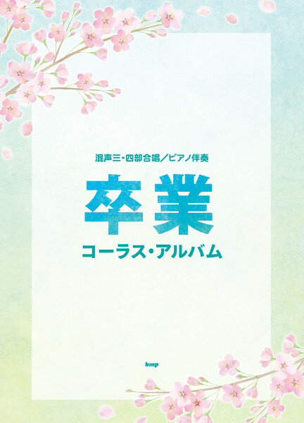 楽譜 【取寄時、納期1～2週間】混声三・四部合唱／ピアノ伴奏 卒業コーラス・アルバム【メール便を選択の場合送料無料】