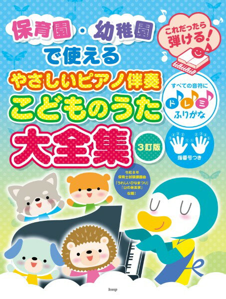楽譜 【取寄時、納期1～2週間】保育園・幼稚園で使える これだったら弾ける！やさしいピアノ伴奏こどものうた大全集【3訂版】 すべての音符にドレミふりがな・指番号つき【メール便を選択の場合送料無料】