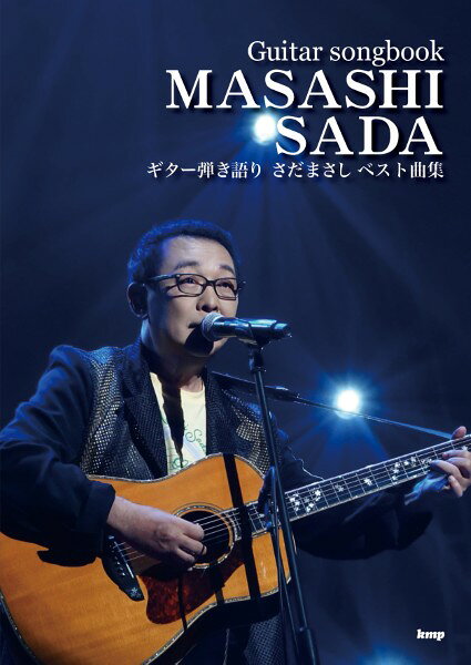 楽譜 【取寄時 納期1〜2週間】Guitar songbook さだまさし ベスト曲集【メール便不可商品】【沖縄 離島以外送料無料】