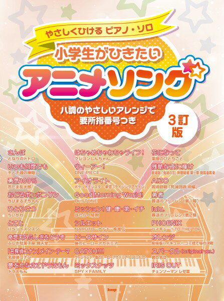 楽譜 【取寄時、納期1〜2週間】やさしくひけるピアノ・ソロ 