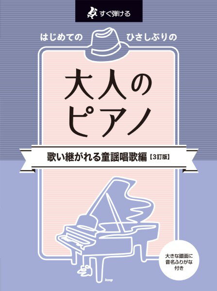 楽譜 【取寄品】【取寄時、納期1〜2週間】すぐ弾ける はじめての ひさしぶりの 大人のピアノ 歌い継がれる童謡唱歌編【3訂版】【メール便を選択の場合送料無料】