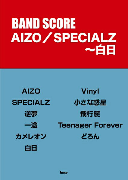楽譜 バンドスコア AIZO／SPECIALZ〜白日
